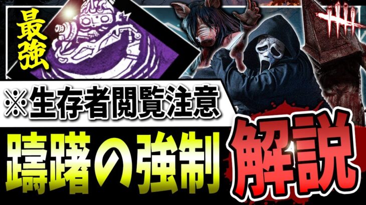 【DBD】※サバイバー閲覧注意🔥最強トンネルパーク『躊躇の強制（強化後）』を5キラーで解説【デッドバイデイライト】