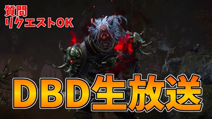 【DBD】やぁやぁお昼のDbD配信だよ【デッドバイデイライト】