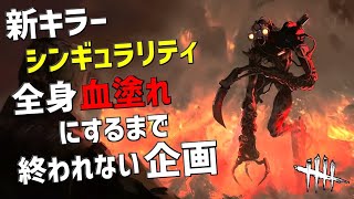 【DBD】新キラー「シンギュラリティ」を全身血塗れにするまで終われないデドバイ【Dead by Daylight】