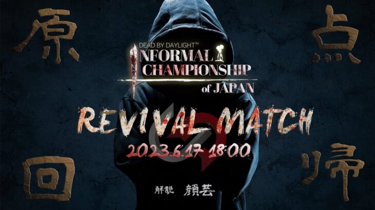 【DIC公式放送】DIC Revival Match