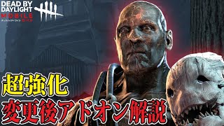 【DbDモバイル】アプデ前解説！知らないとヤバい…超強化トラッパー！！