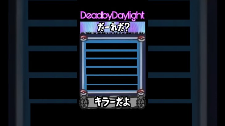 DbDキラーだーれだ！？Who is this?【Dead by Daylight】#shorts