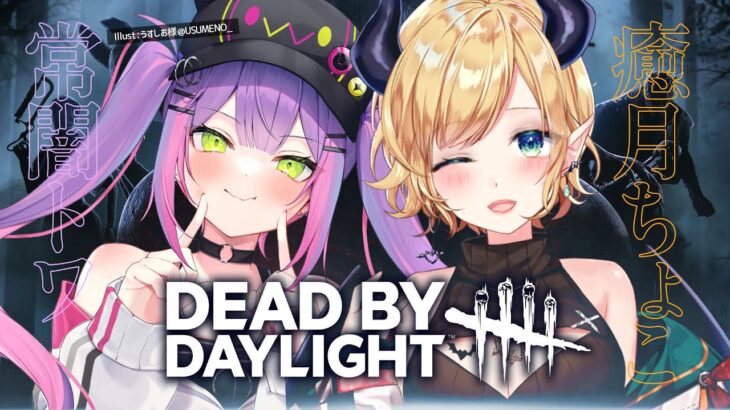 【 Dead by Daylight 】ちょこてんてと一緒に逃げる！【常闇トワ / ホロライブ】