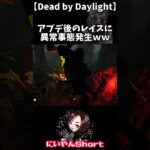 【Dead by Daylight】スタグレ救助してもらったらとんでもない事起きたｗｗｗ【デッドバイデイライト】