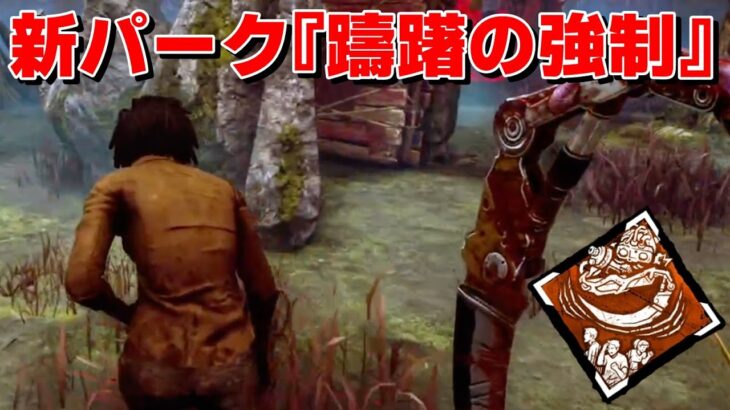 新パーク『躊躇の強制』おもしろすぎる-Dead by Daylight【EXAM】