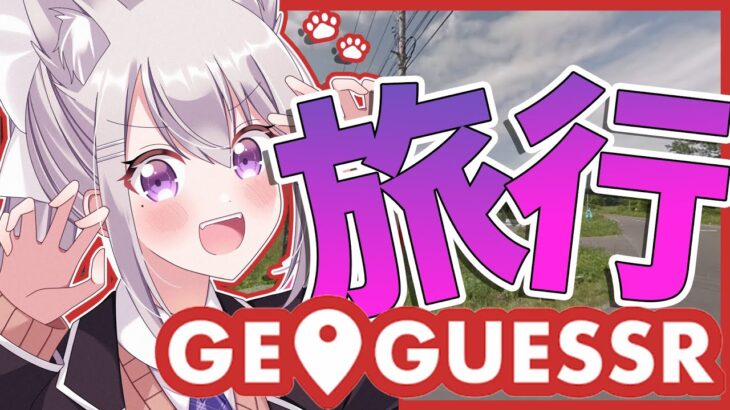 【GeoGuessr】気づいたら月額引き落としされてたゲーム＾＾；【にじさんじ / 樋口楓】