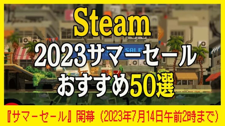 Steamサマーセール2023 おすすめ50選。『エルデンリング』『Only Up!』『オクトパストラベラー2』など人気作がセール価格に