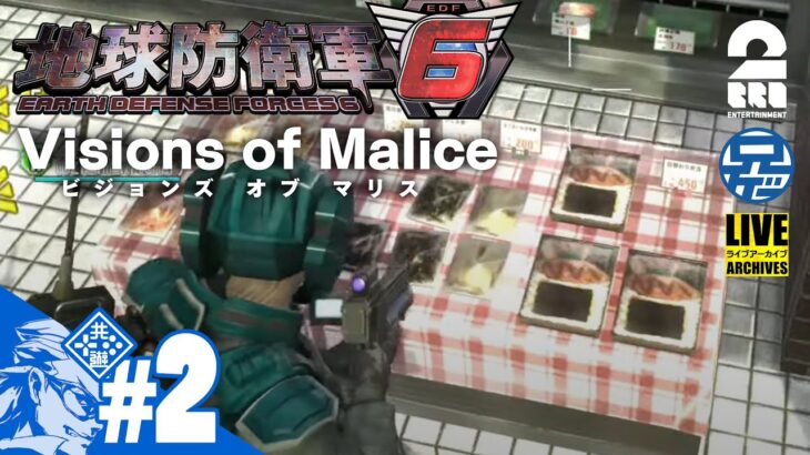 #2【DLC第2弾】兄者視点の「地球防衛軍６| EDF6 Visions of Malice」【2BRO.】