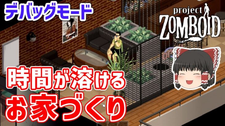 時間が溶けるデバッグモードのお家づくり | #65 | Project Zomboid