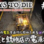 7 Days to Die  #11 酒屋と銃砲店の電源復旧