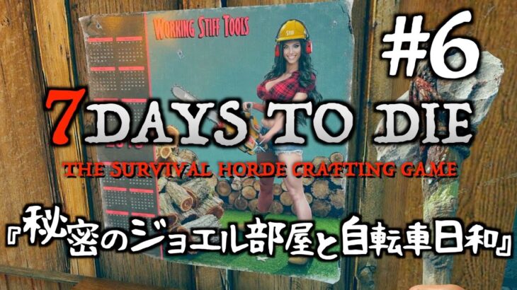 7 Days to Die  #6 秘密のジョエルの部屋と自転車日和