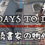7 Days to Die  #7 読書家の物件　深夜の建築と、ヒート値の話