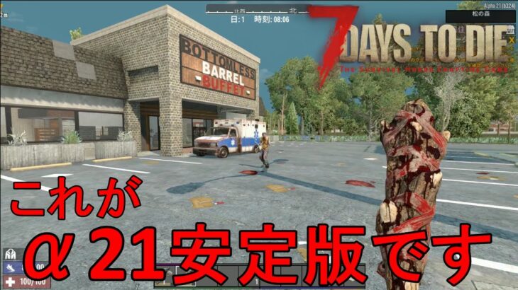 【7DAYS TO DIE α21 Stable】※ライブアーカイブ　ついに安定版となりました！ということで、早速ワイプ＆ランダムマップで始めていきます！