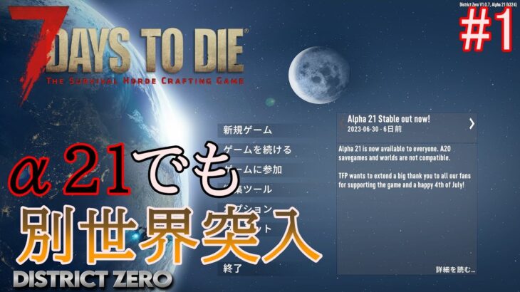 7DAYS TO DIE  District Zero(α21)  実況プレイ　α21のオーバーホールMOD発見！そりゃやるでしょうよ！！【#1】