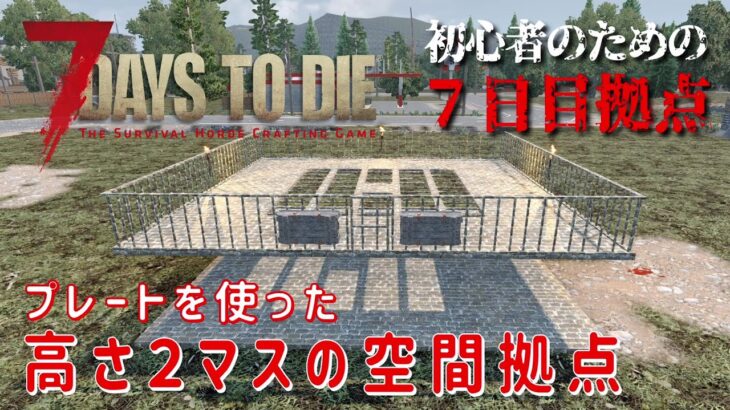 【7Days to Die】初心者のための７日目拠点 [α21対応] プレートを使った高さ２マスの空間拠点