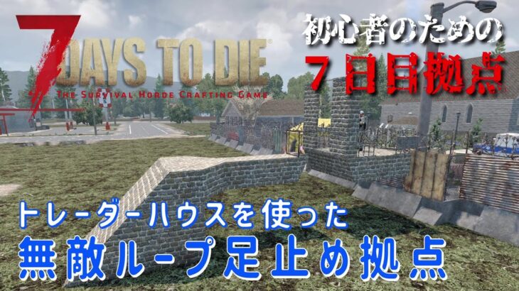 【7Days to Die】初心者のための７日目拠点 [α21対応] トレーダーハウスを使った無敵ループ足止め拠点