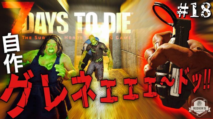 【7Days to Die α21】#18 クラフトゲーと言えば自作爆弾でしょ？！吹き飛ぶゾンビが控えめに言って最&高ww