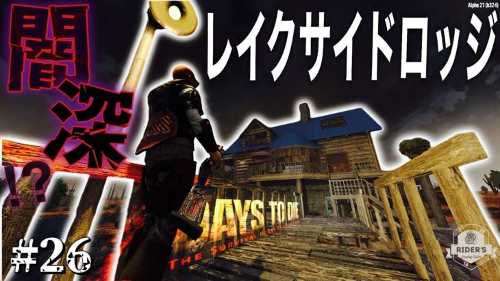 【7Days to Die α21】#26 文明過渡期の醍醐味といえば夜間クエストで無双でしょ！？