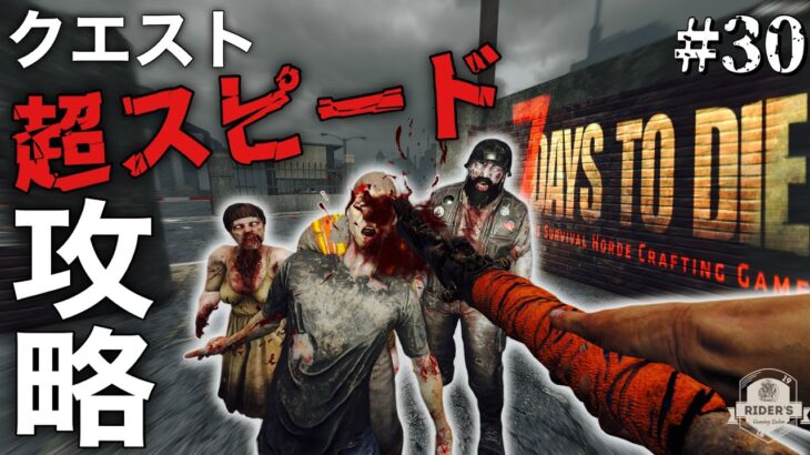 【7Days to Die α21】#30 α21ティア4へ〜 誰でも出来る超スピード攻略ww