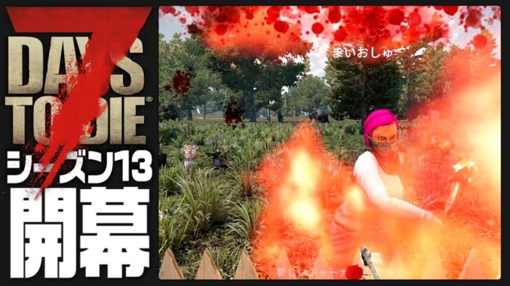 【7Days to Die】メンバーサーバーの始まり始まりぃ【ぺこP】