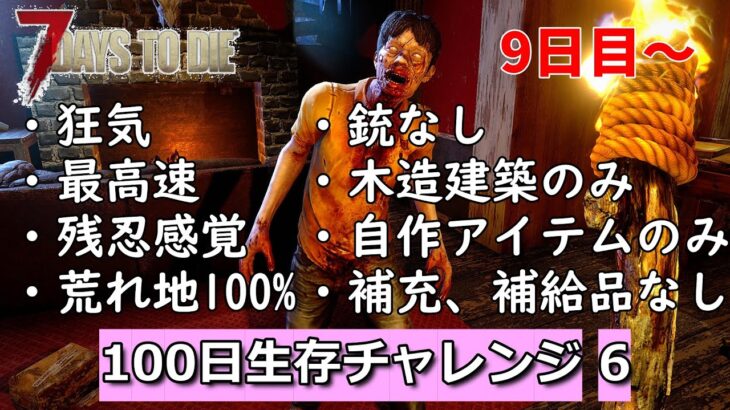 7days to die A21最高難易度100日生存チャレンジ6