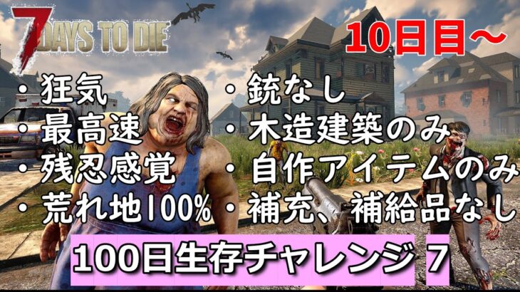 7days to die A21最高難易度100日生存チャレンジ7