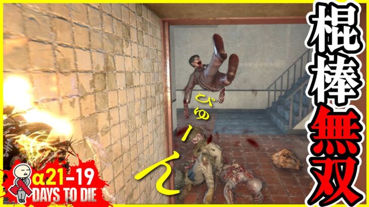 【7days to die】α21 #19 すごい吹っ飛ぶww！棍棒スキルMAXでクエスト爆速！   #7dtd #7デイズ #α21