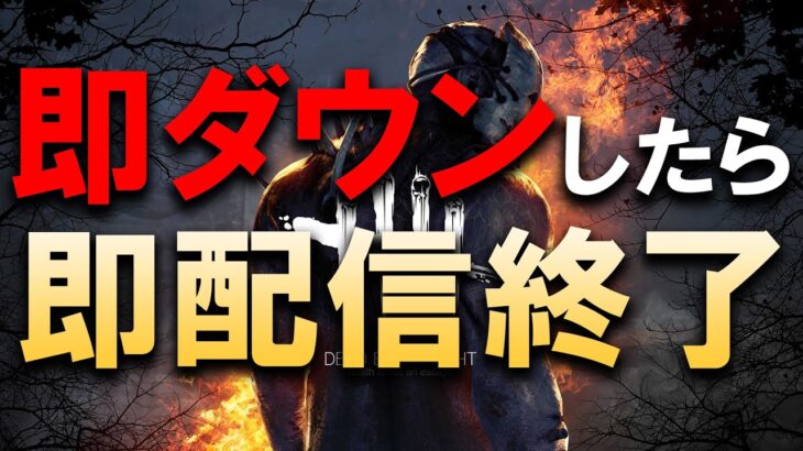 即ダウンしたら即配信終了！ サバイバー神チェイス配信【DBD/デッドバイデイライト】