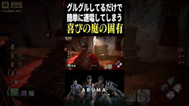 【DBD】喜びの庭で彩1楽勝（チェイス攻略 デッドバイデイライト Dead by Daylight デドバ ゲーム実況配信参加型live）