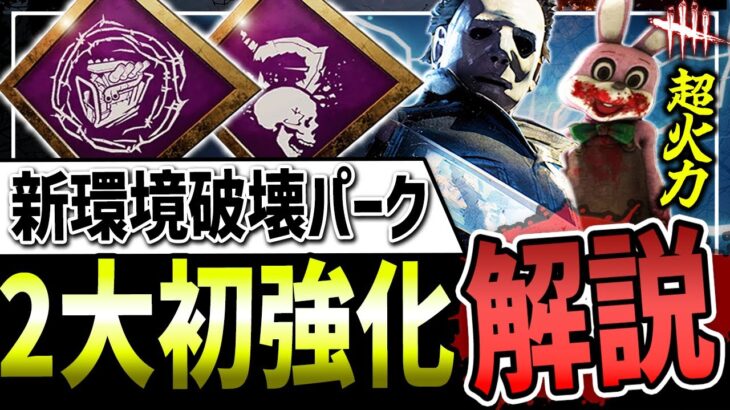 【DBD】新環境を破壊する『2大超強化パーク』マイケル＆リージョンが楽しすぎる【デッドバイデイライト】