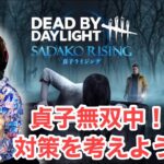 【DBD】無双中の貞子の対策考える会【Dead by Daylight】