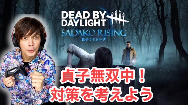 【DBD】無双中の貞子の対策考える会【Dead by Daylight】