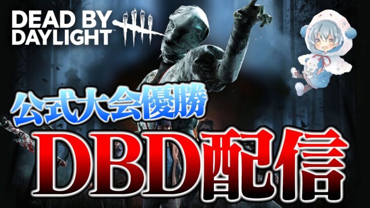 暇つぶしに見に来てくれ！！【DbD / デッドバイデイライト】