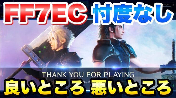 【FF7EC】エバークライシス 1週間やってみて感じた 良いところ、悪いところ 忖度なしで語る！ ファイナルファンタジー 7  FINAL FANTASY 7 EVER CRISIS CBT