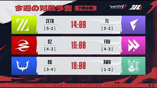 IdentityVJapanLeague レギュラーシーズン Day11 ( 2023年夏季IJL )