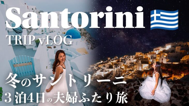 【Santorini Trip】憧れの島サントリーニはオフシーズンが最高だった！