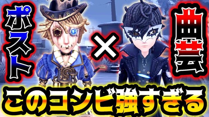 【第五人格】ポストマンの手紙で最強の曲芸師が誕生してしまいました…【identityV】【アイデンティティV】