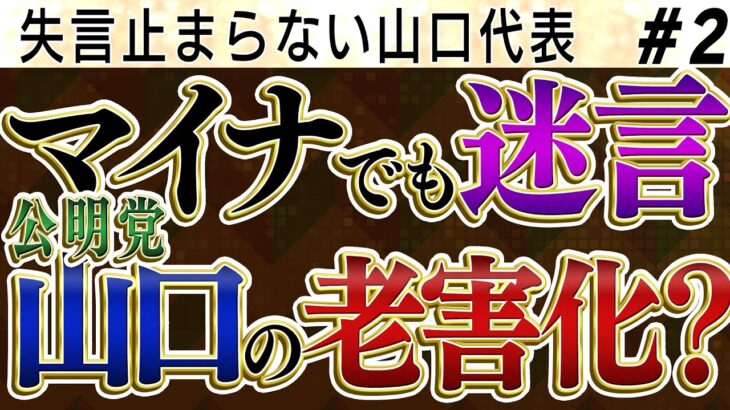 ②公明山口の迷言止まらない！　マイナでも老害をアピール【怒っていいとも】