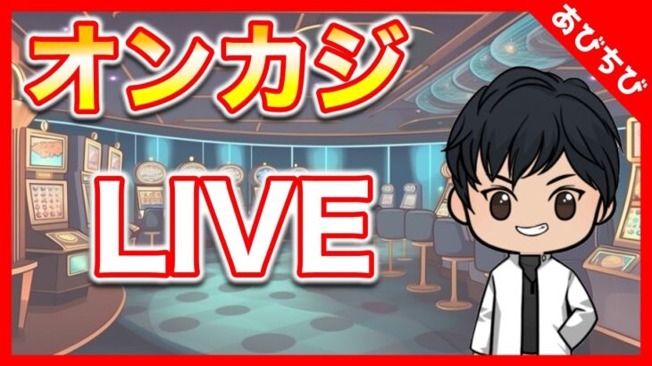 【ライブ配信①】７月７日は激アツでしょ！？ｗライブ配信で爆勝ちするしかない！vol.1【オンラインカジノ】オンカジ