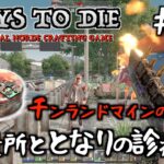 7 Days to Die  #12 チンランドマインの恐怖！秤量所ととなりの診療所探索