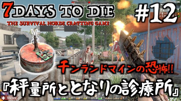 7 Days to Die  #12 チンランドマインの恐怖！秤量所ととなりの診療所探索