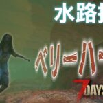 【7Days to Die α21】#37 水源拠点の拡張を容赦なく邪魔してくる絶叫ゾンビに悶絶ww