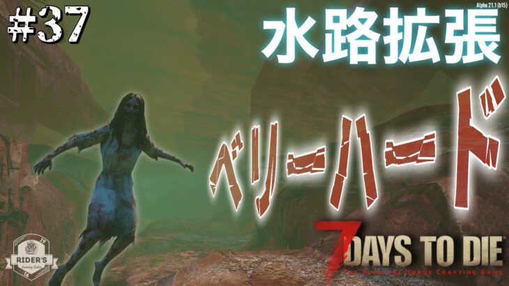 【7Days to Die α21】#37 水源拠点の拡張を容赦なく邪魔してくる絶叫ゾンビに悶絶ww