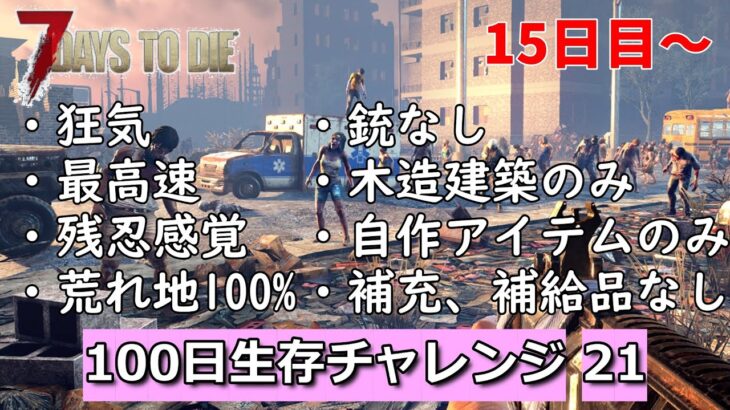 7days to die A21最高難易度100日生存チャレンジ21