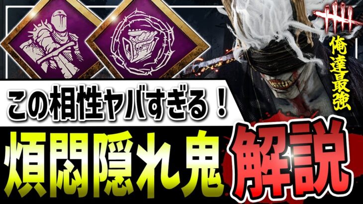 【DBD】神スキン到来🔥現環境は『煩悶隠れ鬼』が最もアツい！構成解説【デッドバイデイライト】