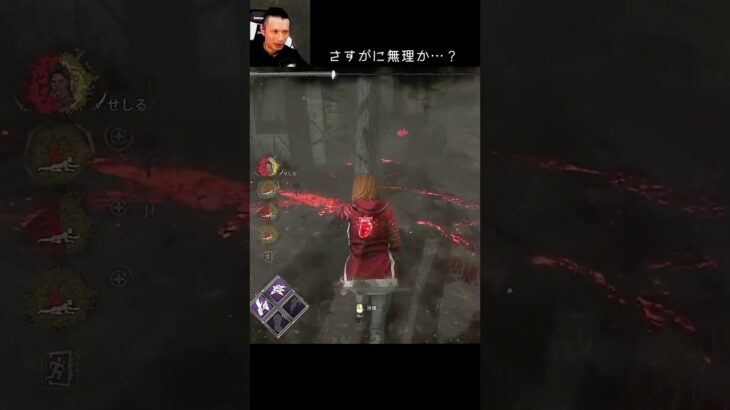 【DBD】さすがに無理か…？ #shorts