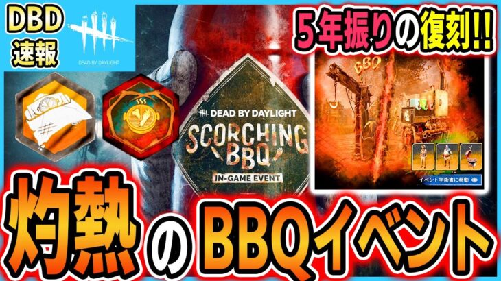 【DBD速報】５年振りにBBQイベントが復活！BPガッポリ神イベ来たぁああああ！【DBD / デッドバイデイライト】