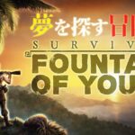 実際にあった伝説を題材にしたサバイバルゲームがついに日本語対応で神ゲーに…！「Survival: Fountain of Youth」実況プレイ #1