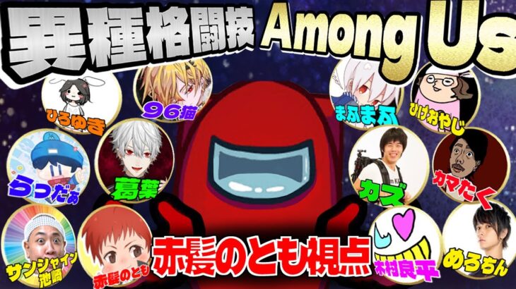 #ボスアモアス【カオス不可避】各ジャンルのボスとアマングアス大会‼【異種格闘技:Among Us】