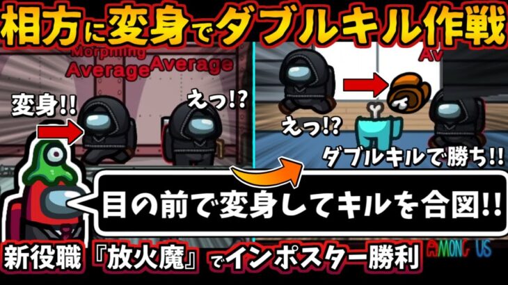 [Among Usガチ部屋]新役職『放火魔』相方に変身でダブルキル作戦「目の前で返信してキルを合図！」インポスターで勝利！アーソニスト【アモングアスMODガチ勢宇宙人狼実況解説立ち回りコツ初心者講座】